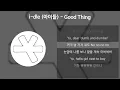 Download Lagu i-dle (아이들) - Good Thing [가사/Lyrics]