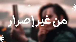 محمد رأفت من غير إصرار Mohamed Raafat Mn Ghear Israr Official Lyrics Video 