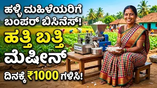 ಹಳ್ಳಿ ರೈತ ಮಹಿಳೆಯರಿಗೆ, ಬಂತು ಹಣೆಬರಹ ಬದಲಿಸುವ ಮಷೀನ್ |ರೈತರಿಗೆ ದಯವಿಟ್ಟು ಶೇರ್ ಮಾಡಿ | best business machine