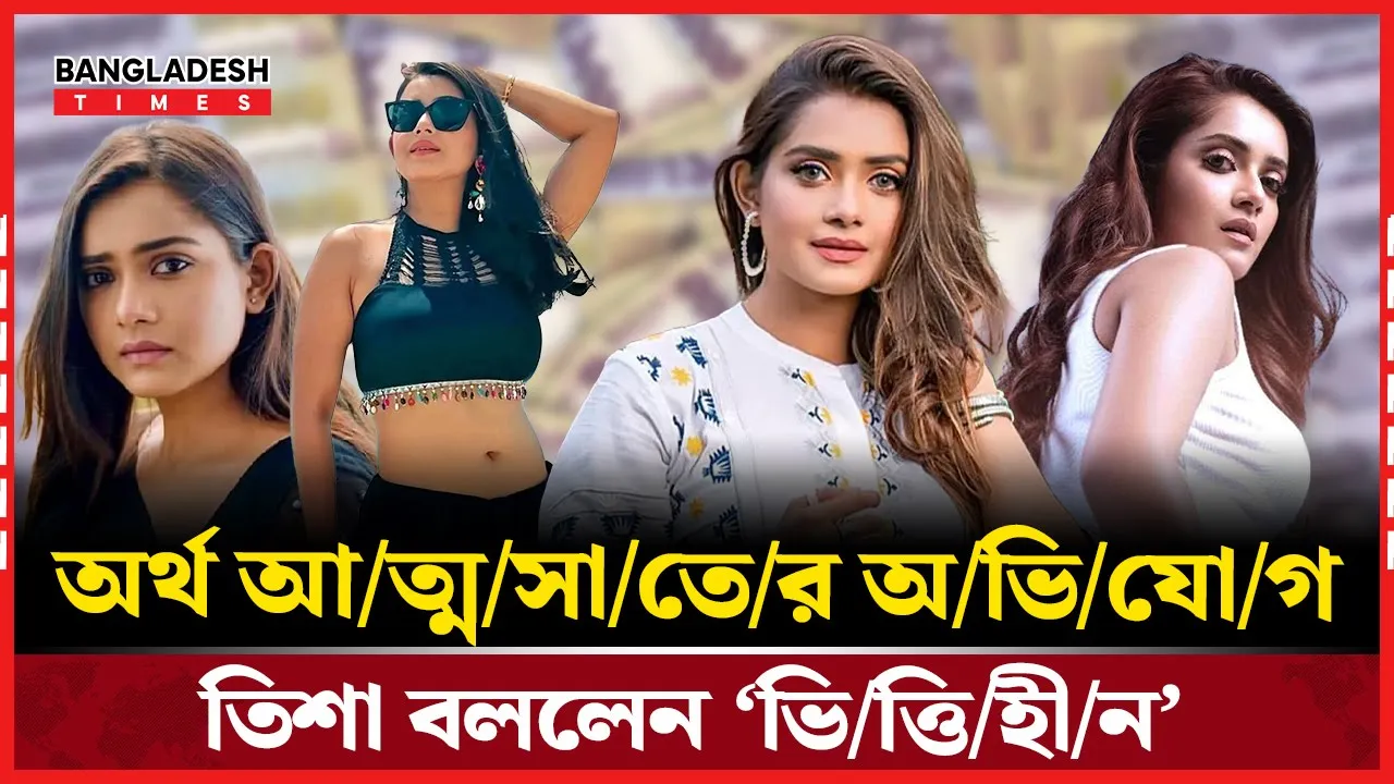 ‘ভালোবাসার মরশুম’ এর বিতর্কে তানজিন তিশার সাফাই