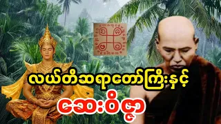 လယ်တီဆရာတော်ကြီးနှင့်ဆေးဝိဇ္ဇာ