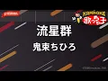 【ガイドなし】流星群/鬼束ちひろ【カラオケ】