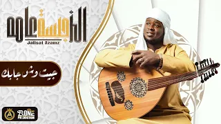 جلسة الزعامه 2024 جيت وش جابك حبيبي البرنس أحمد السوكني حصريا Lyrics Video Jallsat Azama 