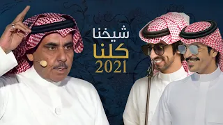 شيخنا كلنا فهد بن فصلا جفران بن هضبان كلمات سلطان بن وسام جديد 2022 