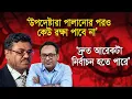 Lagu ক্ষমতায় যেই আসুক, তারা সামাল দিতে পারবে না | শেখ হাফিজুর রহমান কার্জন | Monjurul Alam Panna