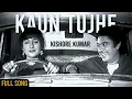 Download Lagu Kaun Tujhe | Kishore Kumar (Re uploaded) | Full Video Song | AI Cover