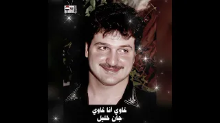 غاوي أنا غاوي جان خليل 