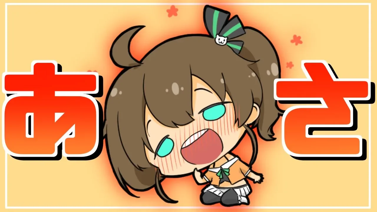 【朝活】おはよう！！起きれてえらい！！！【ホロライブ/夏色まつり】