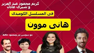 المسلسل الكوميدى هانى موون كامل بدون فواصل 