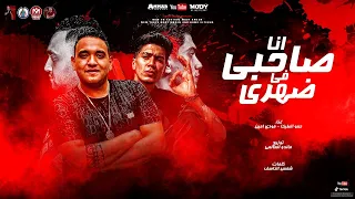 مهرجان   انا صحبي في ضهري   مودي امين   حمو الطيخا   توزيع ماندو العالمي دندنها