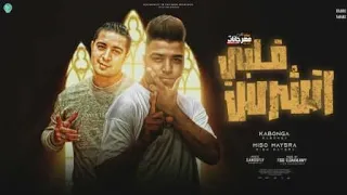 مهرجان قلبي اتشرس اسلام كابونجا و ميسو ميسره كلمات جندوفلي توزيع والحان فيجو الدخلاوي 