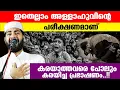 Download Lagu ഇതെല്ലാം അല്ലാഹുവിന്റെ പരീക്ഷണം ആണ് ക്ഷമിക്കുന്നവൻ ആകുന്നു വിജയവും... Sirajudeen qasimi