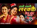 Download Lagu New Teej Song 2082/2025 - Rati Sari Larakkai - रातेा सारि लरक्कै. By Bishnu Majhi. Anjali Adhikari