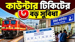 🚆 কাউন্টার থেকে Train Ticket কাটলে 3টি বড় সুবিধা! Online vs Offline Ticket-এর আসল পার্থক্য