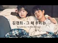 김경희 - 그 해 우리는 (Kyunghee Kim- Our Beloved Summer OST Part.11) [가사, Lyrics]