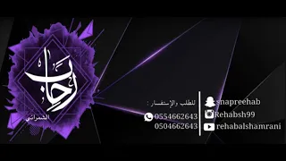 ماذا دهاك رحاب الشمراني Rehab Alshamrani 