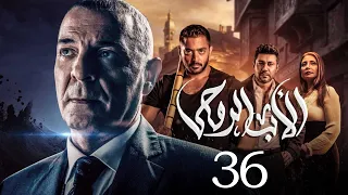مسلسل الاب الروحي الحلقة 36 The God Father Series 