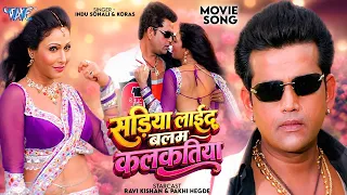 #Video - साड़िया लाईद बलम कलकतिया | Ravi Kishan | Indu Sonali | Sadiya Lai Da Balam Calcutiya
