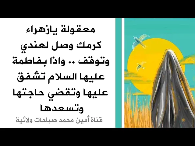 ⁣معقولة يا زهراء كرمك وصل لعندي وتوقف وانت خيرك شامل العالم كله .. فأشفقت عليها الزهراء وقضت حاجتها