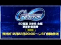 《SD高達 G世代 永恆》更新計畫直播