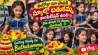 ఈ రోజు మా పాపకి స్కూల్ లో బతుకమ్మ పండుగ అంటా.మీరు కూడా బతుకమ్మ పండుగ జరుపుకుంటున్నారా ?