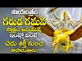 Download Lagu Garuda Gamana Stotram | Garuda Dev Telugu Bhakti Songs 2020 | Saturday Telugu Devotional Songs