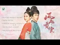 [Full Playlist] OST 风起霓裳 (Weaving A Tale Of Love/Phong Khởi Nghê Thường)