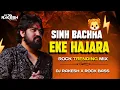 Download Lagu SINH BACHHA EKE HAJARA VIJAY SUVADA DJ RAKESH X ROCK. TRENDING SONG
