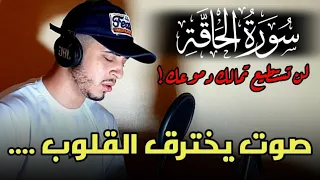 تلاوة ستبكي لسماعها سورة الحاقة كاملة وحصريا القارئ حمزة بوديب 