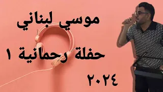 موسي لبناني حفلة رحمانية ١ ٢٠٢٤  موسي لبناني حفلة رحمانية ١ ٢٠٢٤