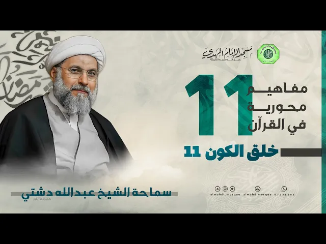 خلق الكون 11 - الحلقة الحادية عشر | الشيخ عبدالله دشتي