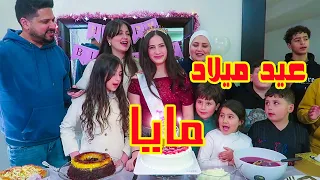عيد ميلاد مايا 😍 صار عمرها 14 ❤️