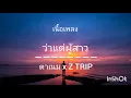 #กำลังฮิต ว่าแต่ผู้สาว - x Z TRIP (เนื้อเพลง)