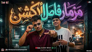 مزمار فاصل الأكشن        طاطا مصر   الزعيم احمد طاطا و كريم المصري   ميكس مزمار حظ شعبي جديد دندنها