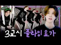 Download Lagu [SUB][대신해,드리!] 플라잉 요가 하다가 저세상으로 플라잉 할 뻔..😱 | EP.3교시 플라잉 요가🧚| #daesinhaeDERY #WayV #NCT #HENDERY