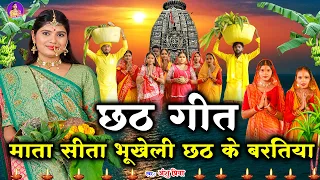 छठ पूजा व्रत गीत 2026 || माता सीता भूखेली छठ के बरतिया || Anshu Priya Chhath Puja Vrat Geet