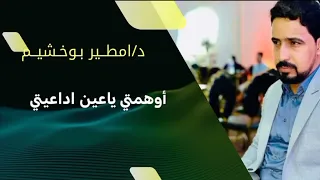 امطير بوخشيم اوهمتى ياعين 2025 