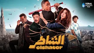حصريااااا فيلم الشاطر بطولة امير كرارة هنا الزاهد 2025 Full HD 