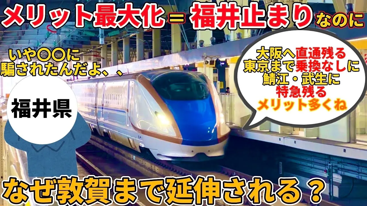 【福井は被害者】なぜ北陸新幹線は福井驛ではなく中途半端な敦賀まで來てしまうのか(北陸新幹線、新幹線、敦賀延伸、JR西日本)