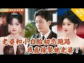 Download Lagu [Multi SUB] ｜全集｜他因为爱情放弃事业，与濒临破产的苏家千金成婚，助苏家成首富，没想到三年后，他的妻子竟嫌弃她，爱上初恋江小白脸！#MiniDrama#精彩大陆短剧 #下山追短剧