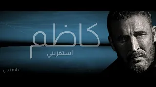 كاظم الساهر استفزيني                دندنها