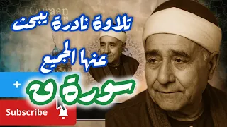 تسجيل نادر جد ا لم ي نشر من قبل   سورة ق   الشيخ مصطفى إسماعيل دندنها