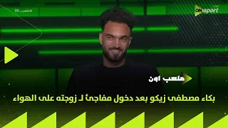 ملعب      بكاء مصطفى زيكو بعد دخول مفاجئ ل  زوجته على الهواء    دندنها