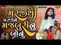 Download Lagu મરજીથી પરણે ને મજબુરી નું બોનુ-Rahul Raval-Live Garba Program 2024-New Latest Gujarati Trending Song