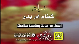 يمه خطاك السوء شيلة بمناسبة شفاء ام بدر كلمات واداء بندر الذرفي 