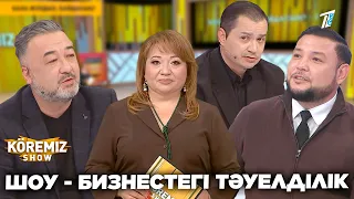ШОУ - БИЗНЕСТЕГІ ТӘУЕЛДІЛІК / KOREMIZ SHOW