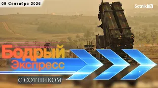 БОДРЫЙ ЭКСПРЕСС (09. 09. 2026)