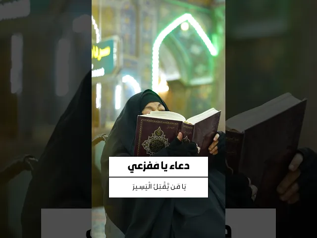 ⁣دعاء يا مفزعي 