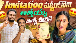 శుభలేఖలతో అత్తయ్య వాళ్ల ఇంటికి.. Invitations Distribution | Bangkok Pilla