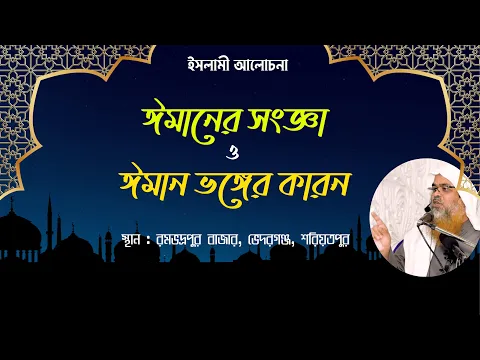 ইসলামী আলোচনা বিষয় : ঈমানের সংজ্ঞা ও ঈমান ভঙ্গের কারন